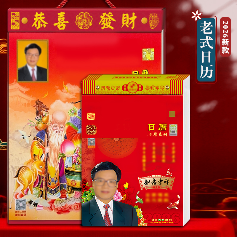 品牌正版无删减老式黄历