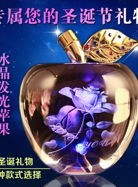 水晶玻璃苹果圣诞节礼物平安夜送女生闺蜜男朋友生日礼品刻字摆件