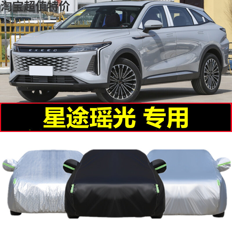 2023新款星途瑶光专用车衣车罩SUV加厚防晒隔热防雨遮阳汽车罩套怎么样,好用不?
