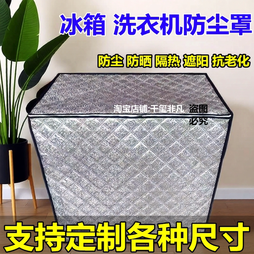 双桶洗衣机罩防水防晒隔热冰柜罩