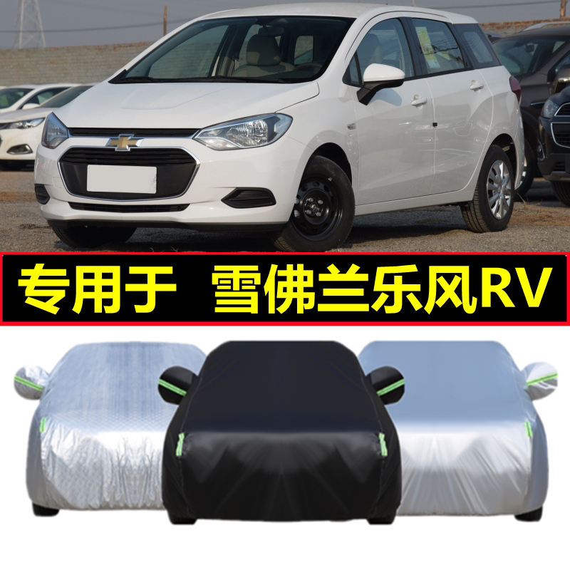 雪佛兰乐风RV两厢车专用车衣车罩加厚防晒防霜雪防雨遮阳布汽车套