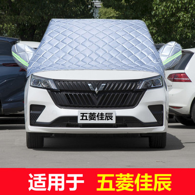 五菱佳辰专用车衣加厚半罩前挡风玻璃防雪霜防雨防晒遮阳汽车罩套