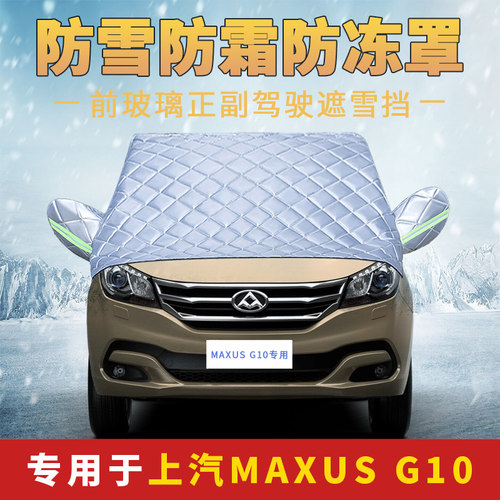 上汽大通G10/G20Plus车衣半罩加厚前挡风玻璃防雪霜防晒遮阳外罩
