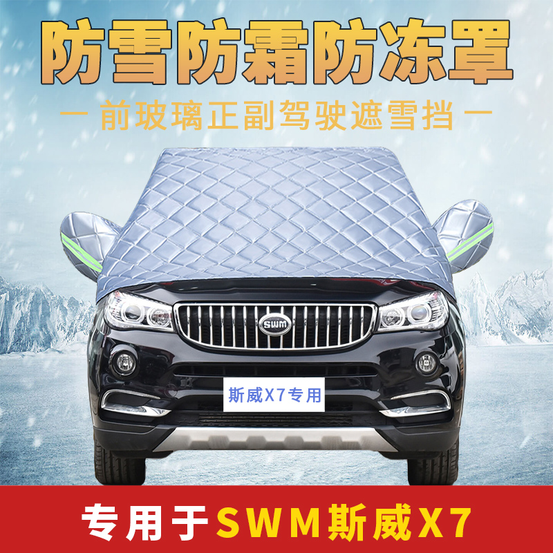 SWM斯威X7专用车衣车罩半罩