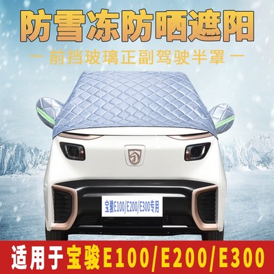 宝骏E200E300E100车衣车罩加厚半罩前挡风玻璃防霜雪防晒防雨外罩
