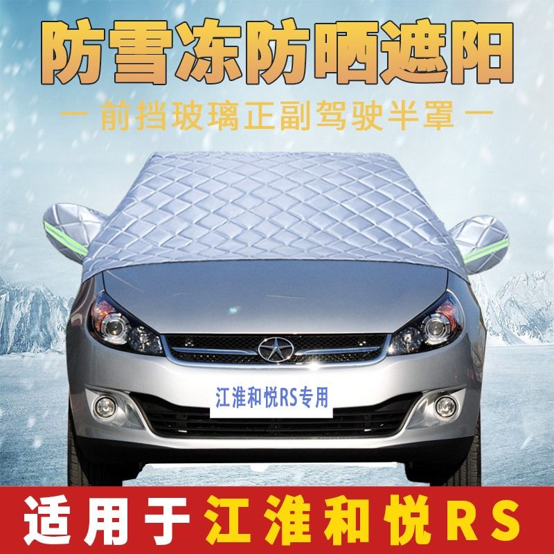 江淮和悦RS专用车衣加厚半罩前挡风玻璃防雪霜防雨防晒遮阳汽车罩,汽车用品/电子/清洗/改装,汽车车衣,淘宝优惠券,粉丝福利购,淘宝优惠卷