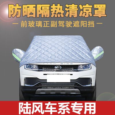 陆风荣曜专用车衣加厚半罩前挡风玻璃防雪霜防雨防晒遮阳汽车罩套