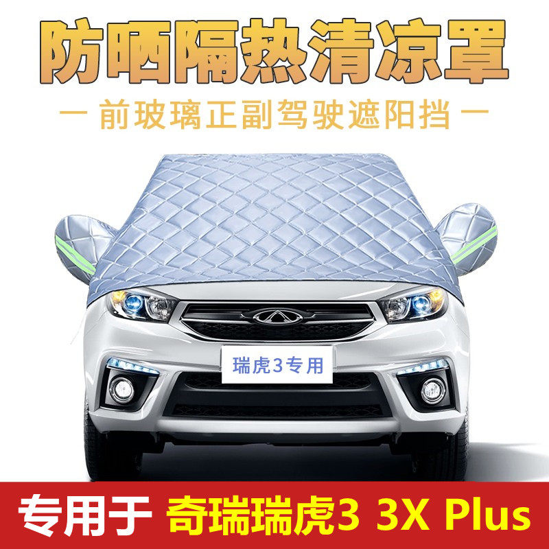 奇瑞瑞虎3plus专用车衣加厚半罩前挡风玻璃防雪霜防雨防晒遮阳罩,汽车用品/电子/清洗/改装,汽车车衣,淘宝优惠券,粉丝福利购,淘宝优惠卷