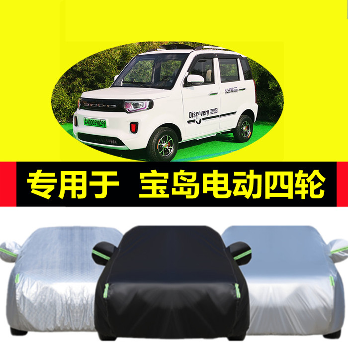 宝岛电动四轮车衣车罩防晒防雨防雪霜隔热防尘遮阳盖布汽车外罩套,汽车用品/电子/清洗/改装,汽车车衣,淘宝优惠券,粉丝福利购,淘宝优惠卷