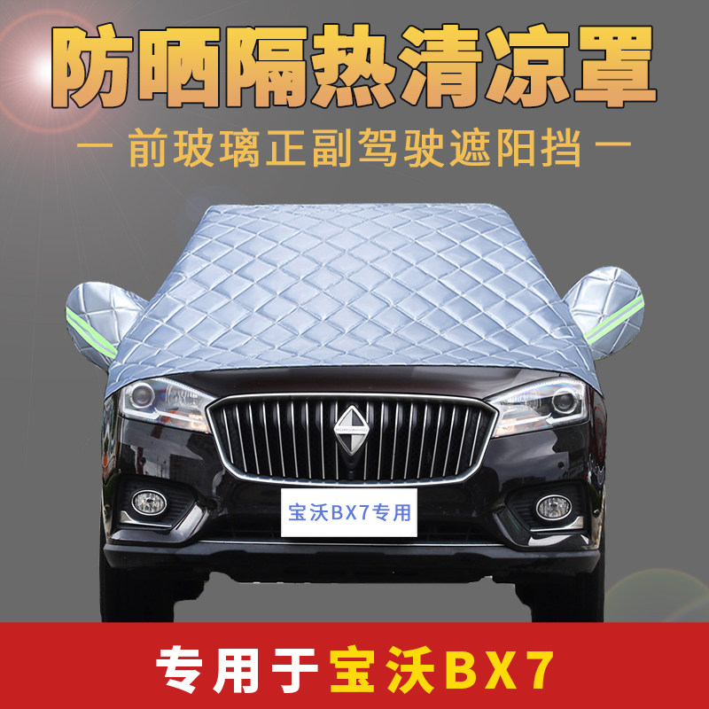 宝沃BX7专用车衣加厚半罩前挡风玻璃防雪霜防雨防晒遮阳汽车罩套,汽车用品/电子/清洗/改装,汽车车衣,淘宝优惠券,粉丝福利购,淘宝优惠卷
