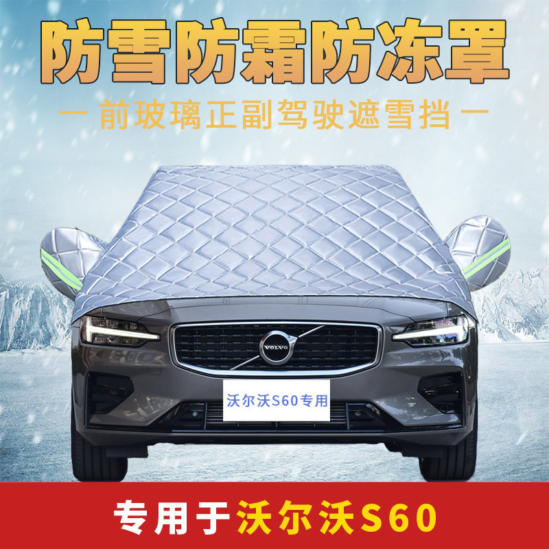 沃尔沃S60专用车衣加厚半罩前挡风玻璃防雪霜防雨防晒遮阳汽车罩,汽车用品/电子/清洗/改装,汽车车衣,淘宝优惠券,粉丝福利购,淘宝优惠卷