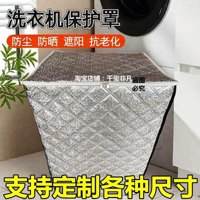 洗衣机保护罩加厚防水防晒全包围