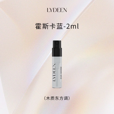 LYDEEN徕汀香水2ml霍斯卡蓝