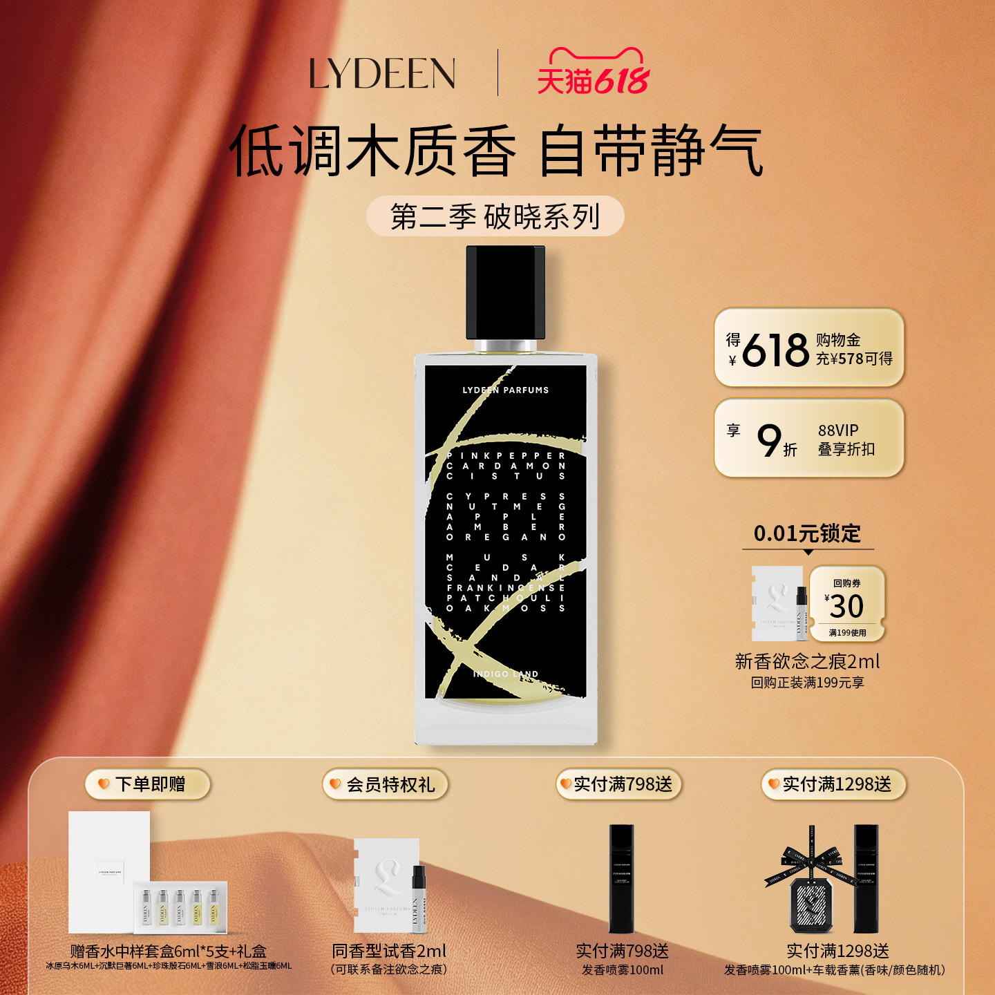 LYDEEN徕汀第二季破晓系列浓香精