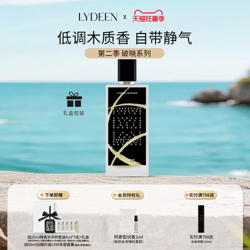 LYDEEN徕汀第二季破晓系列浓香精
