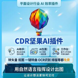 CDR坚果AI插件AI设计助手工具箱p图修图设计正版插件官方店
