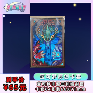 宝可梦集换式卡牌PTCG丰源三神彩虹教堂64张玻璃风牌套卡套保护套