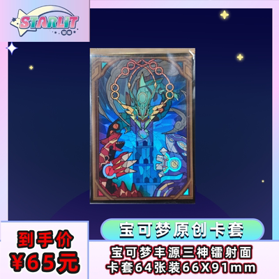 宝可梦集换式卡牌PTCG丰源三神彩虹教堂64张玻璃风牌套卡套保护套