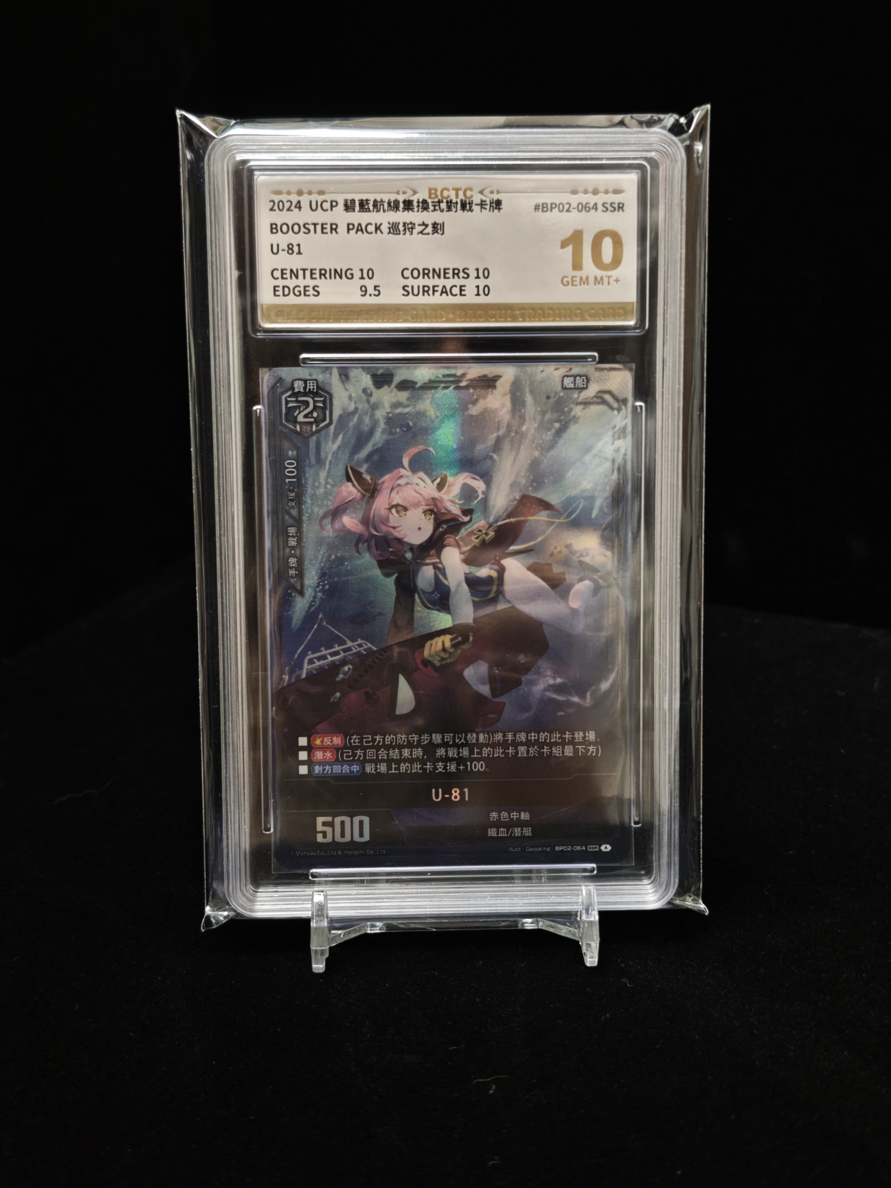 正版碧蓝航线集换式卡牌繁中版U-81高罕保粹认证普10评级收藏卡