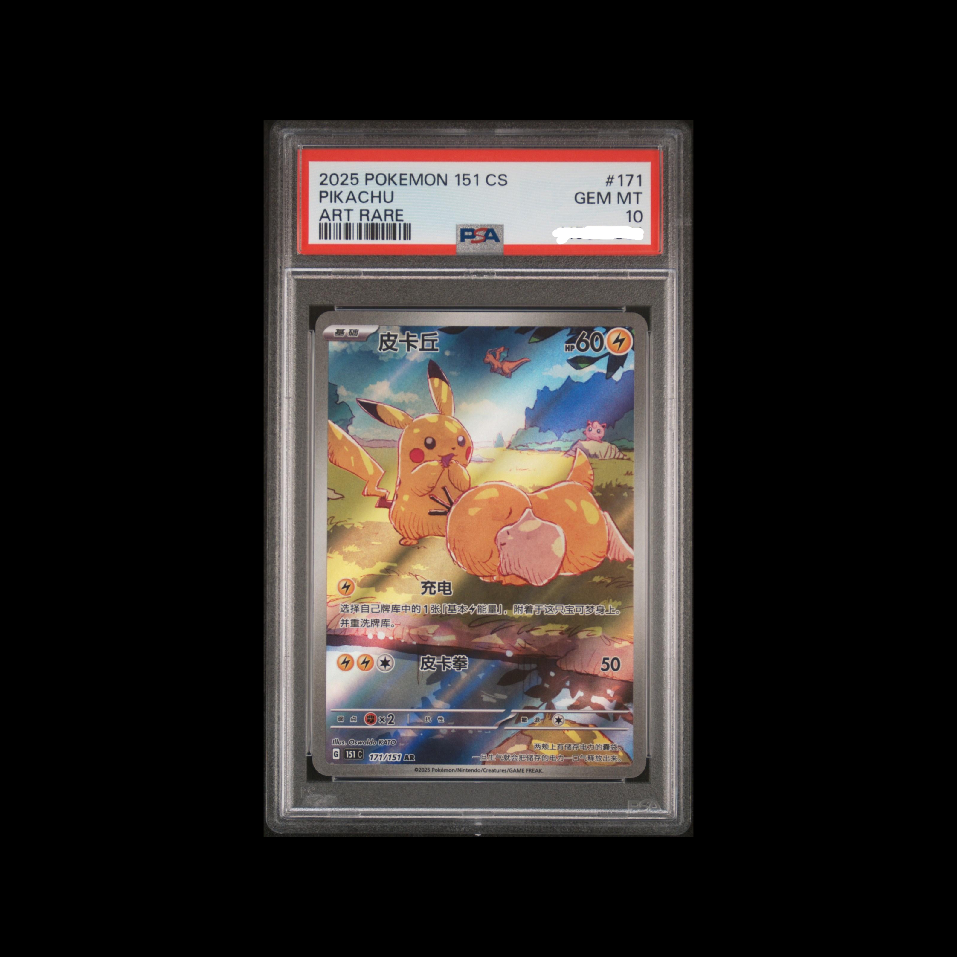 PTCG中文独占皮卡丘151 C-COLLECTION 151 171 PIKACHU PSA10评级