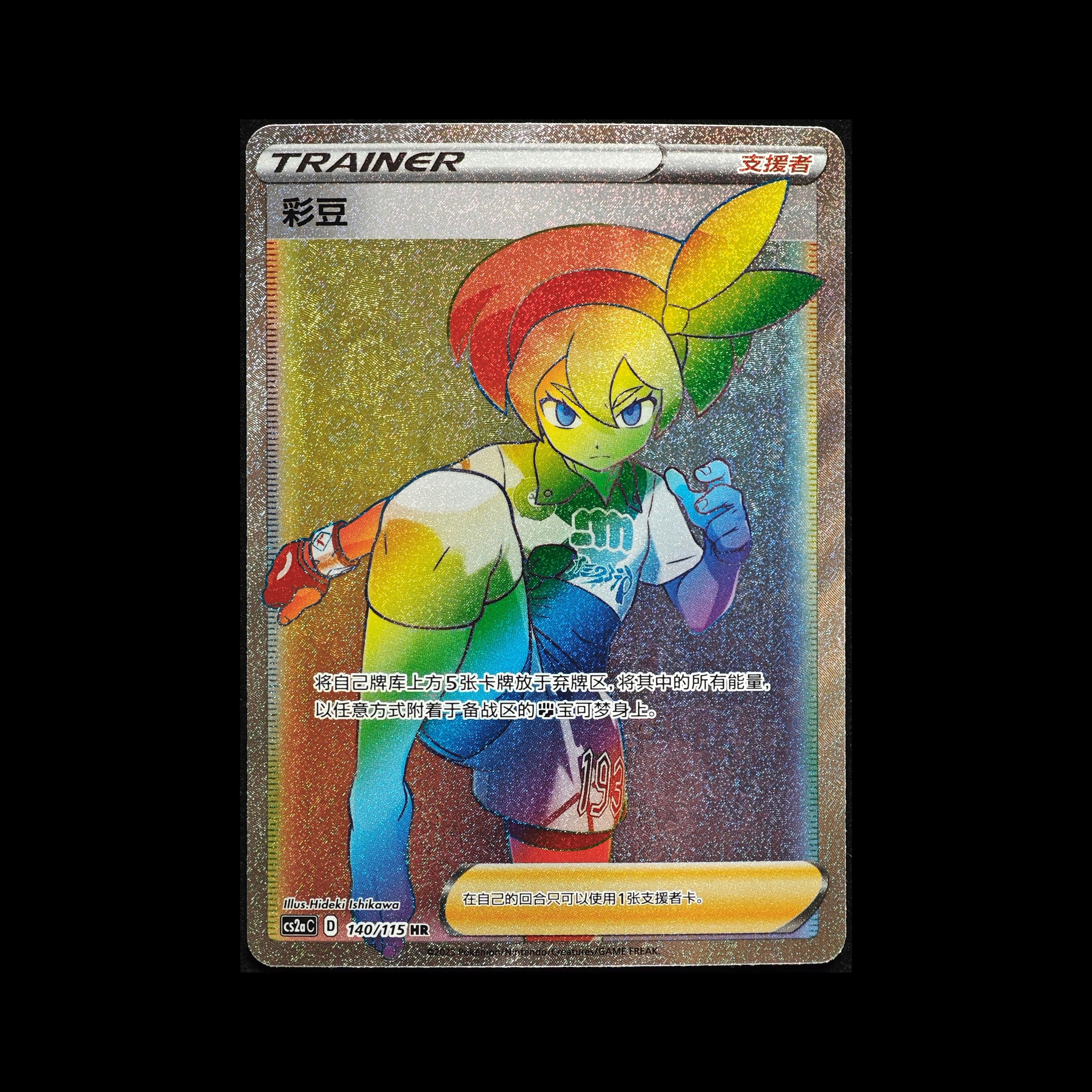 PTCG宝可梦集换式卡牌简体中文人物卡收藏CS2Ac-140彩豆HR彩绘