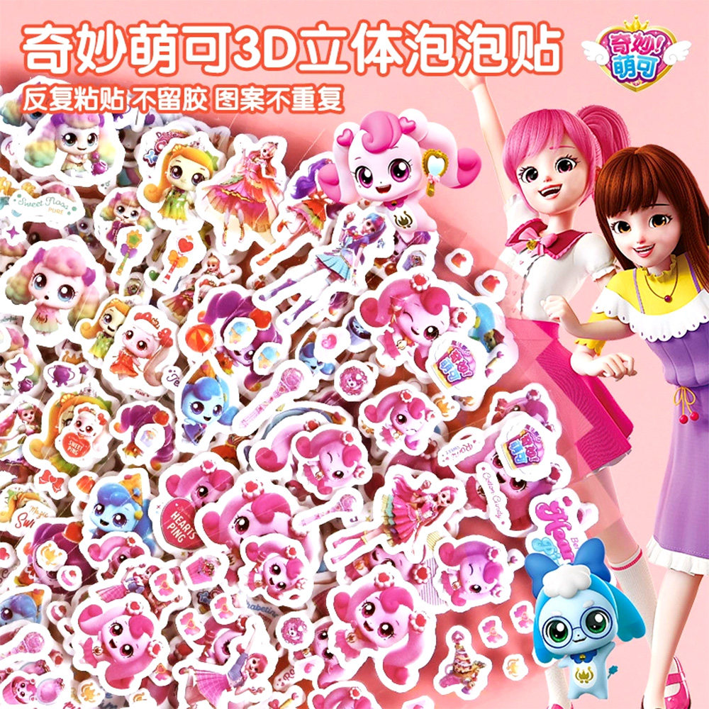 奇妙萌可贴纸3D立体泡泡贴儿童卡通可爱动漫贴花反复粘贴不留胶