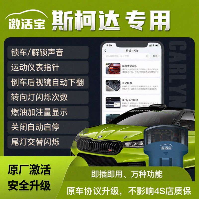 激活宝OBD斯柯达专用原厂预留功能锁车解锁声音诊断明锐锐放