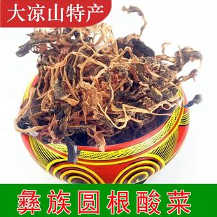 四川大凉山干酸菜 西昌彝族土特产 圆根酸菜彝家元根萝卜香酸菜汤