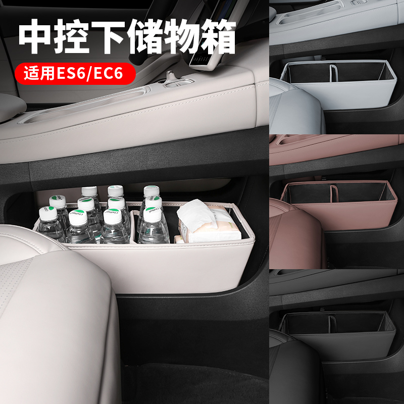 蔚来ES6EC6ES8ET5T中控下收纳盒