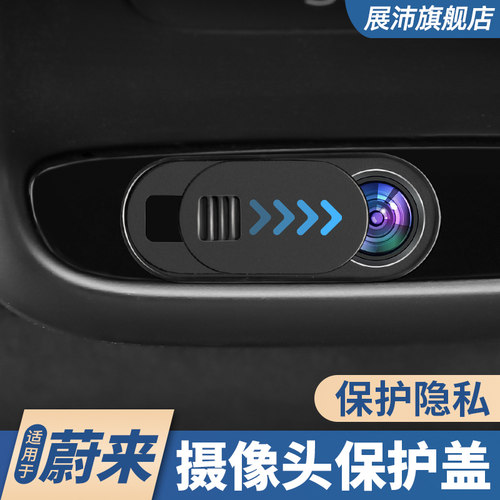 蔚来ES6EC6ET5T车内镜头保护盖