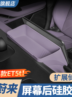 适用蔚来ET5/ET5T屏幕后储物盒车内饰改装中控纸巾盒收纳用品配件