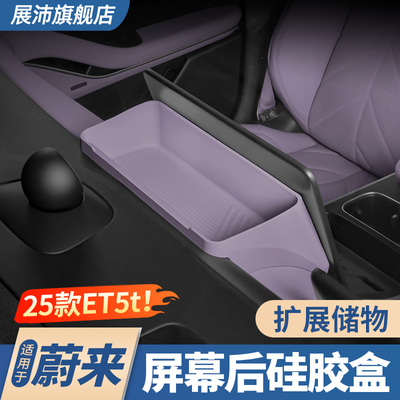 适用蔚来ET5/ET5T屏幕后储物盒车内饰改装中控纸巾盒收纳用品配件