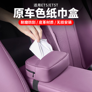 适用蔚来ET5TES6EC6ET7EC7ES8车载纸巾盒包车内饰改装 饰用品配件