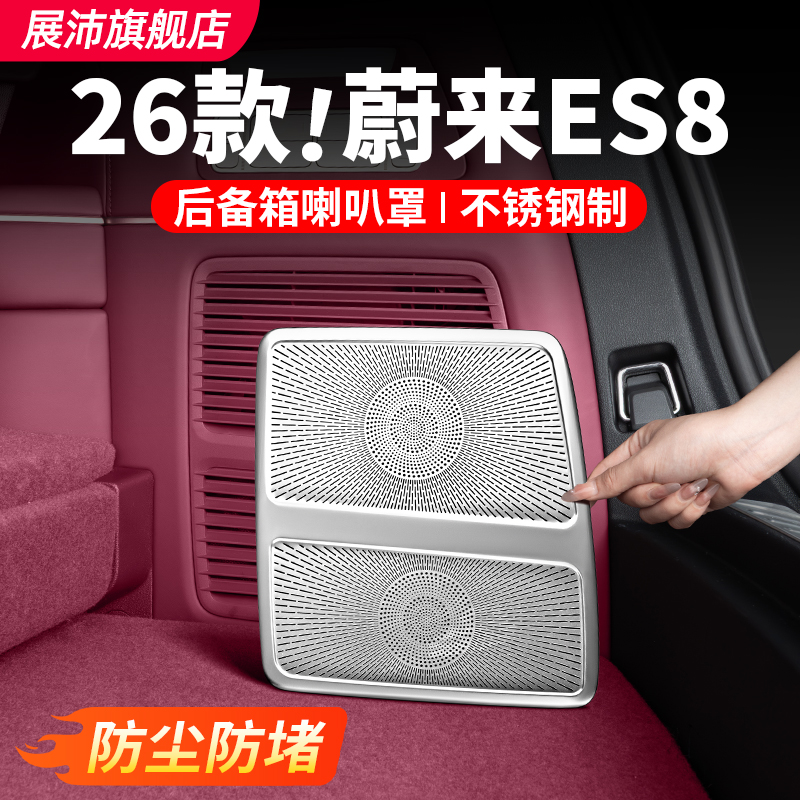 26款蔚来ES8后备箱喇叭罩