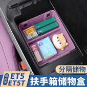 适用蔚来ET5ET5T中控扶手储物盒收纳箱ES6EC6专用车内饰改装 配件
