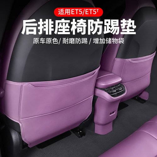 蔚来ET5/ET5T座椅防踢垫
