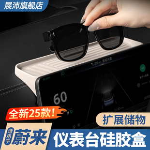 适用25款 蔚来ES6EC6仪表台硅胶眼睛储物盒汽车中控置物架用品配件