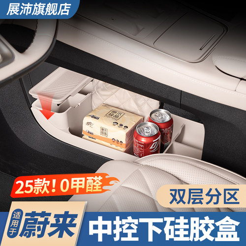 蔚来ES6EC6ET5T中控下双层储物盒