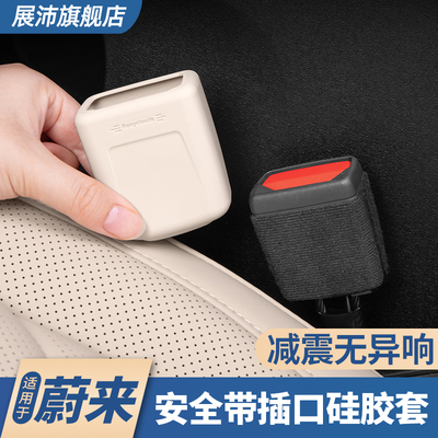 适用25款ES6EC6ET5T安全带扣底座保护套车内防护装饰汽车用品配件