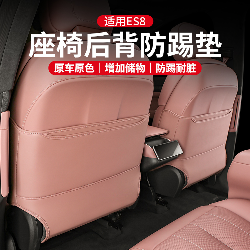 蔚来ES8后排座椅防踢垫