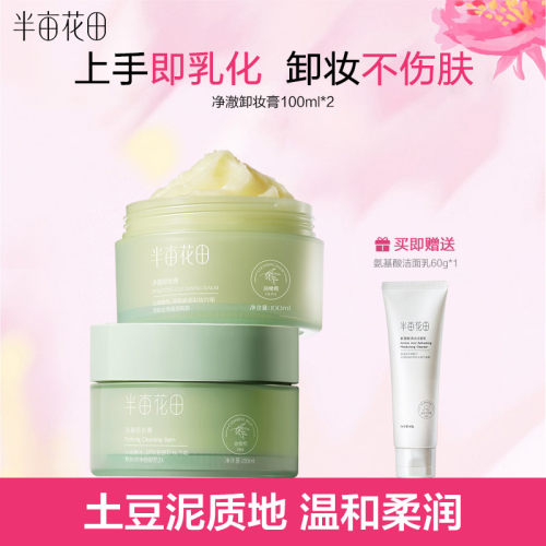 半亩花田卸妆膏温和深层清洁