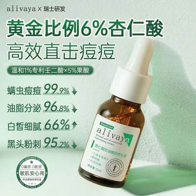 【瑞士进口】alivaya清痘精华液6%杏仁酸补水控油去黑头粉刺痘印