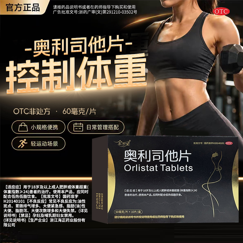 金妙姿奥利司他片10片减肥药随肠胃用药