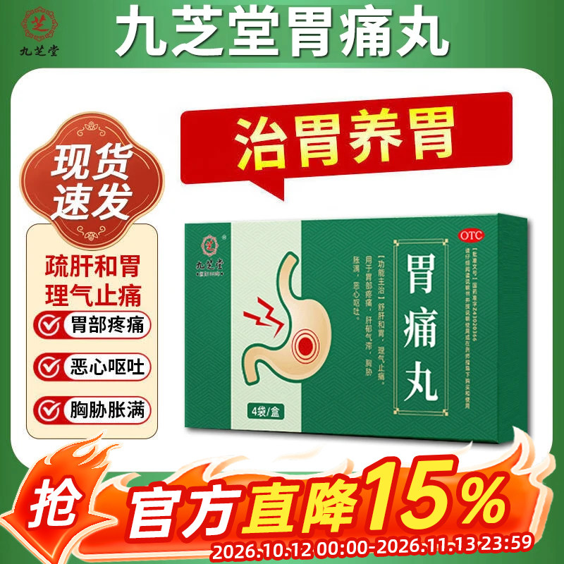 九芝堂胃痛宝丸4袋疏肝和胃理气止痛中成药肠胃用药调理