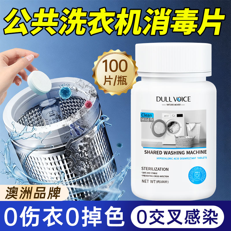 公用洗衣机消毒片液宿舍专用大学生宿舍公共和衣物衣服一起洗杀菌