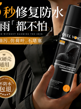 冲锋衣防水喷雾纳米涂层修复剂清洗适用骆驼始祖鸟dwr防泼水恢复