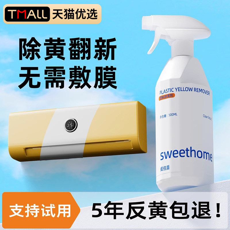 塑料去黄剂空调内机外壳去渍增白除黄清洗白除黄剂还原翻新剂神器,洗护清洁剂/卫生巾/纸/香薰,多用途清洁剂,淘宝优惠券,粉丝福利购,淘宝优惠卷