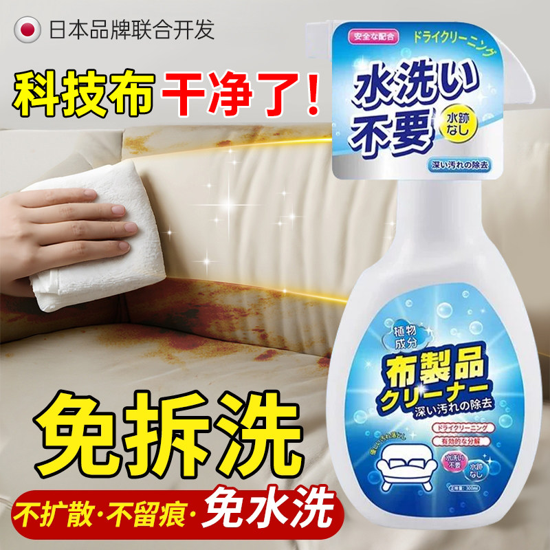 日本科技布沙发专用清洗剂布艺沙发清洁剂强力去污免水洗干洗神器,洗护清洁剂/卫生巾/纸/香薰,家私清洁/护理剂,淘宝优惠券,粉丝福利购,淘宝优惠卷