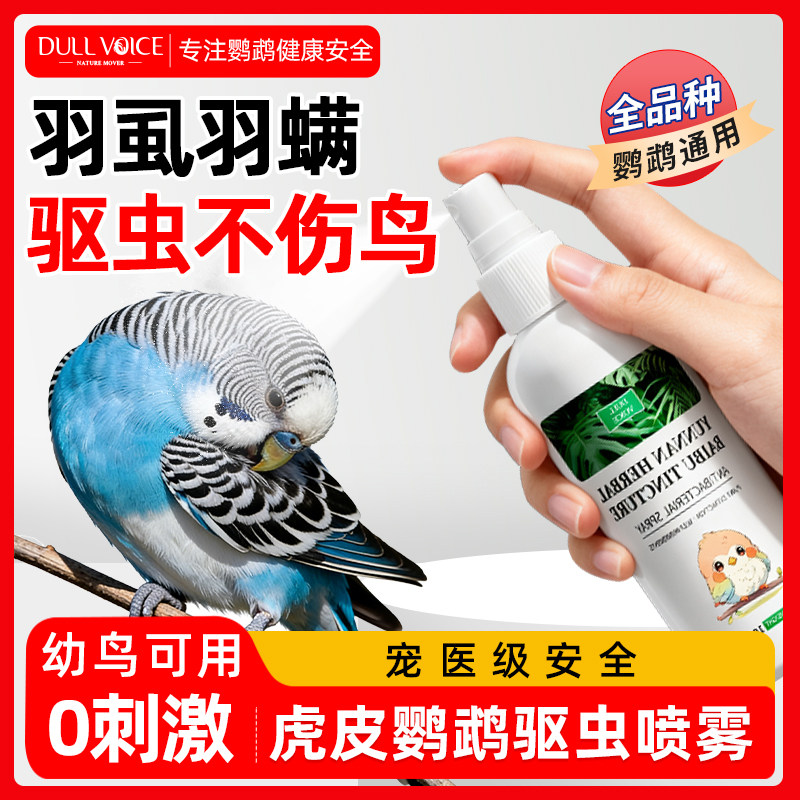 虎皮鹦鹉体外驱虫喷雾除螨啄羽专用玄凤牡丹鸟百部杀虫鸟用除虫剂,宠物/宠物食品及用品,鸟禽其他,淘宝优惠券,粉丝福利购,淘宝优惠卷