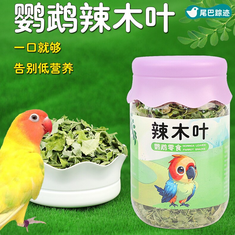 鹦鹉辣木叶鸟零食奖励拌食鸟粮牡丹玄凤虎皮补钙营养鸟鹦鹉维生素